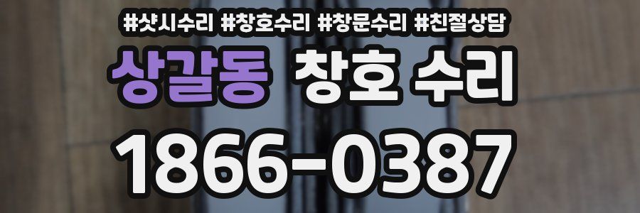 상갈동 창호 수리