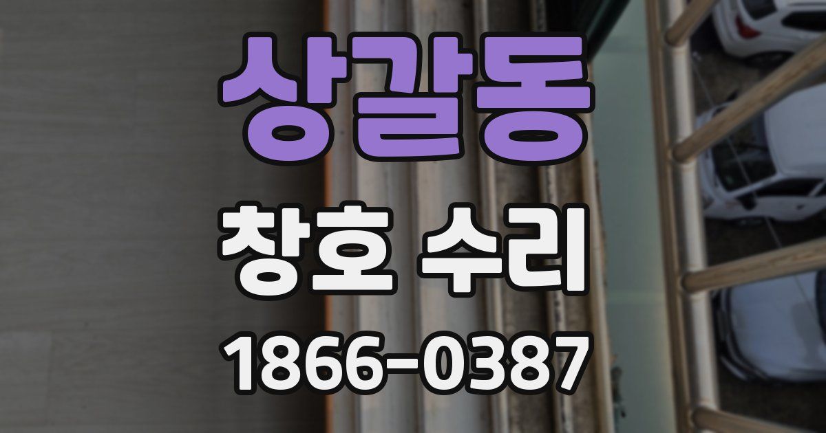 상갈동 창호 수리