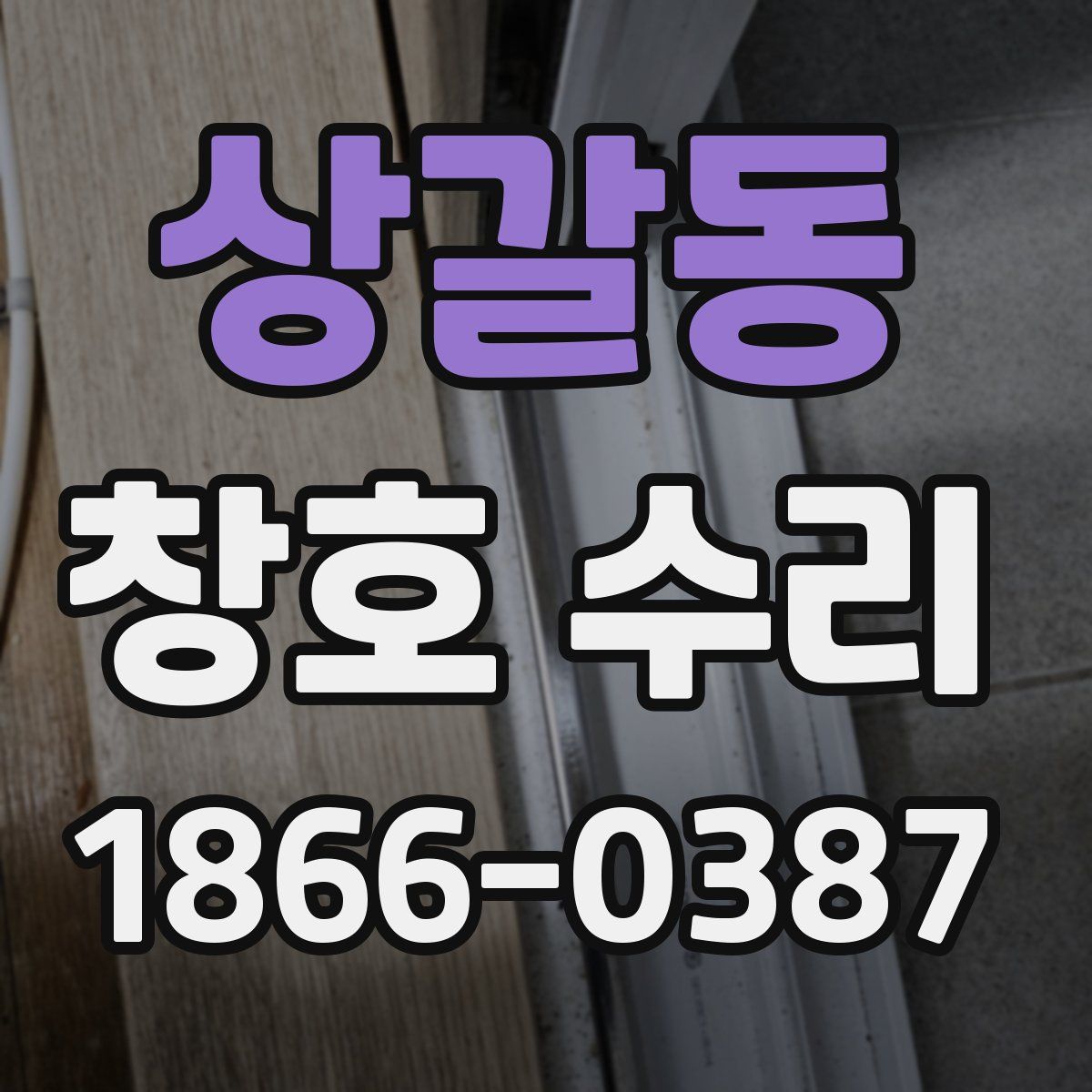 상갈동 창호 수리