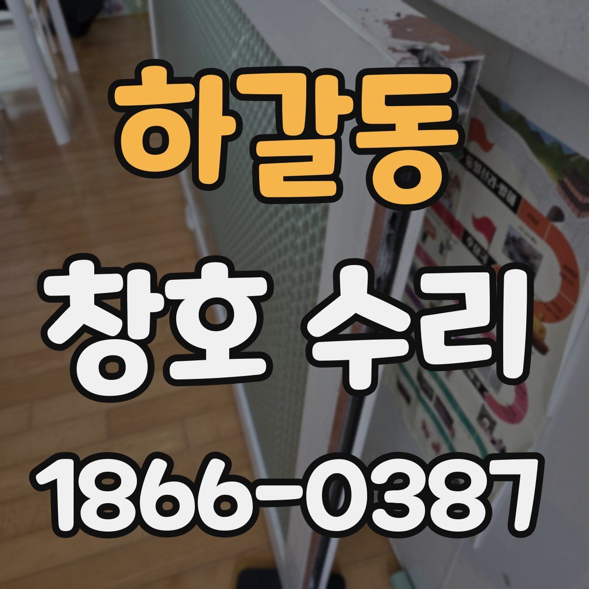 하갈동 창호 수리