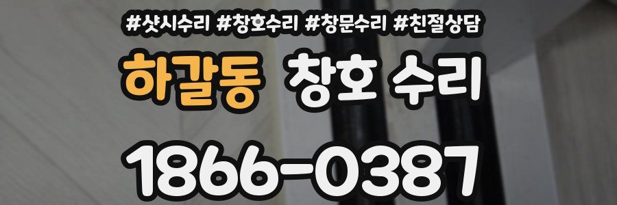 하갈동 창호 수리