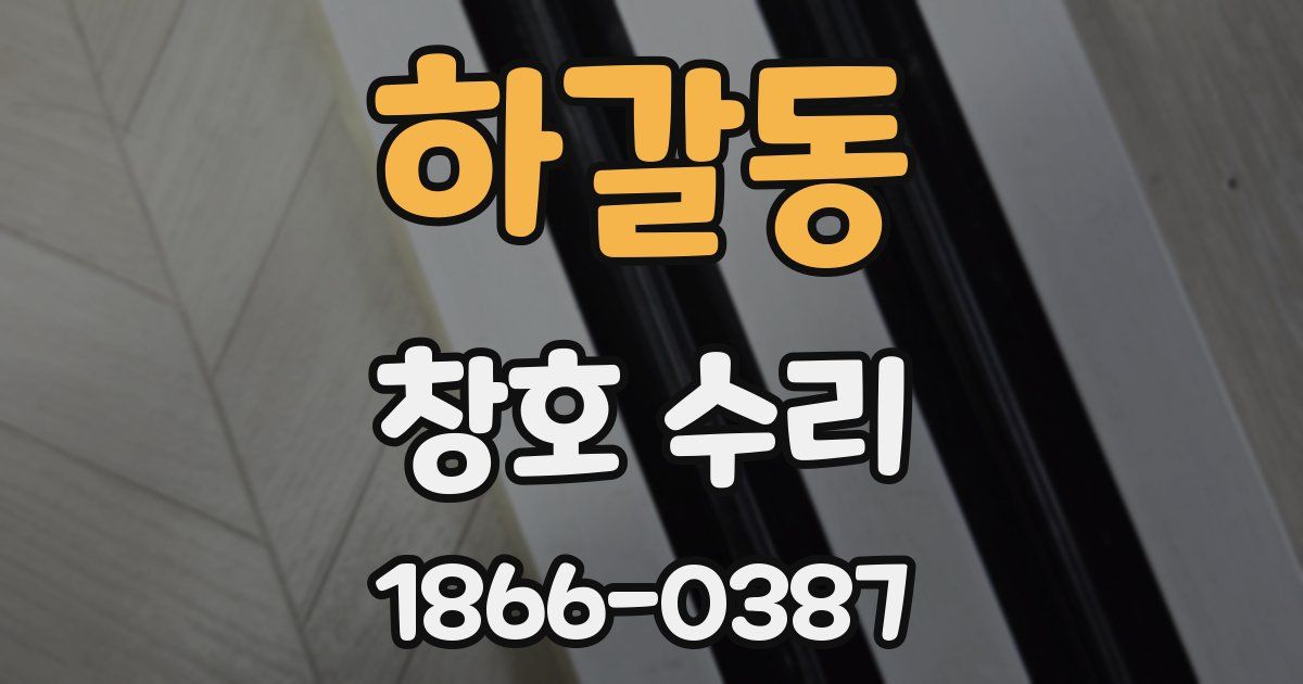 하갈동 창호 수리