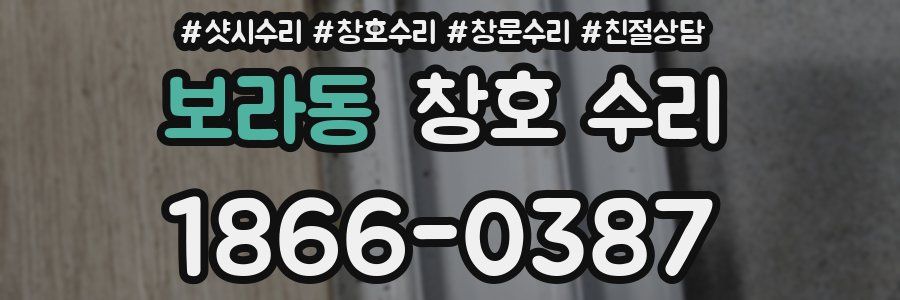 보라동 창호 수리