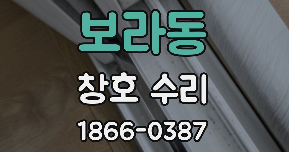 보라동 창호 수리
