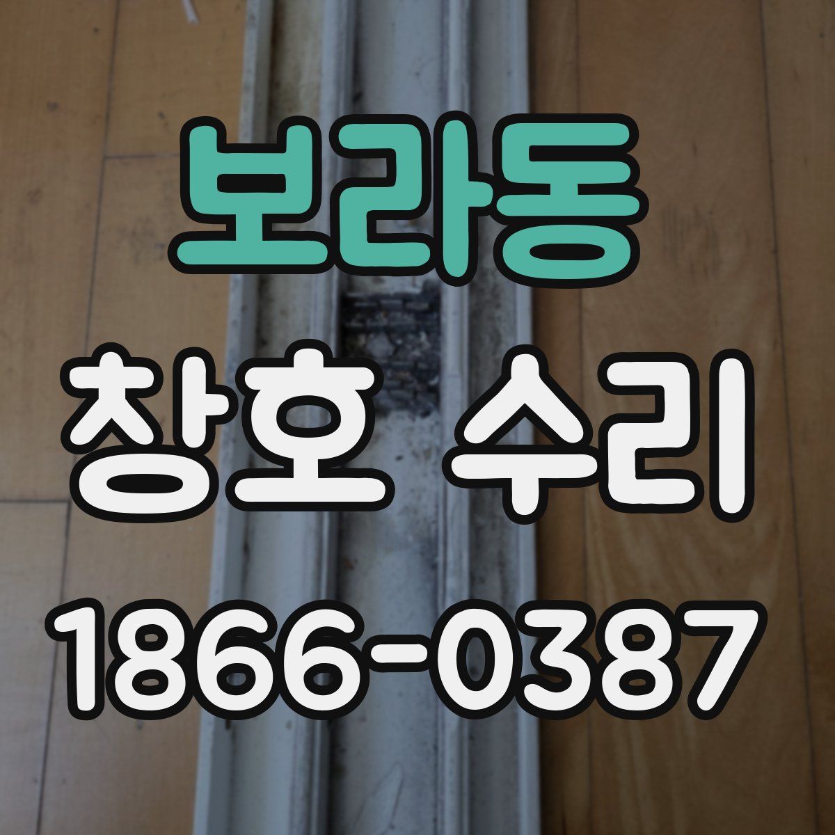 보라동 창호 수리