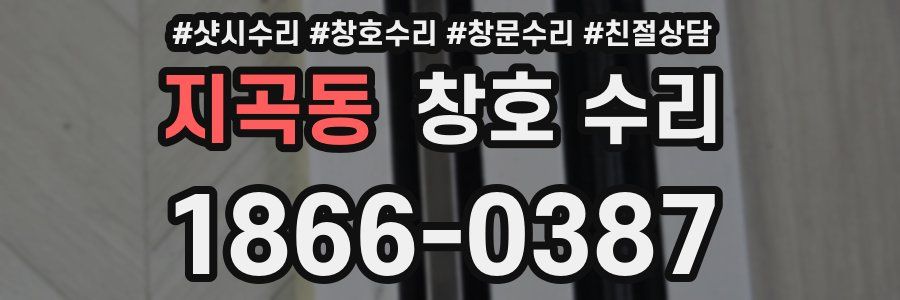 지곡동 창호 수리