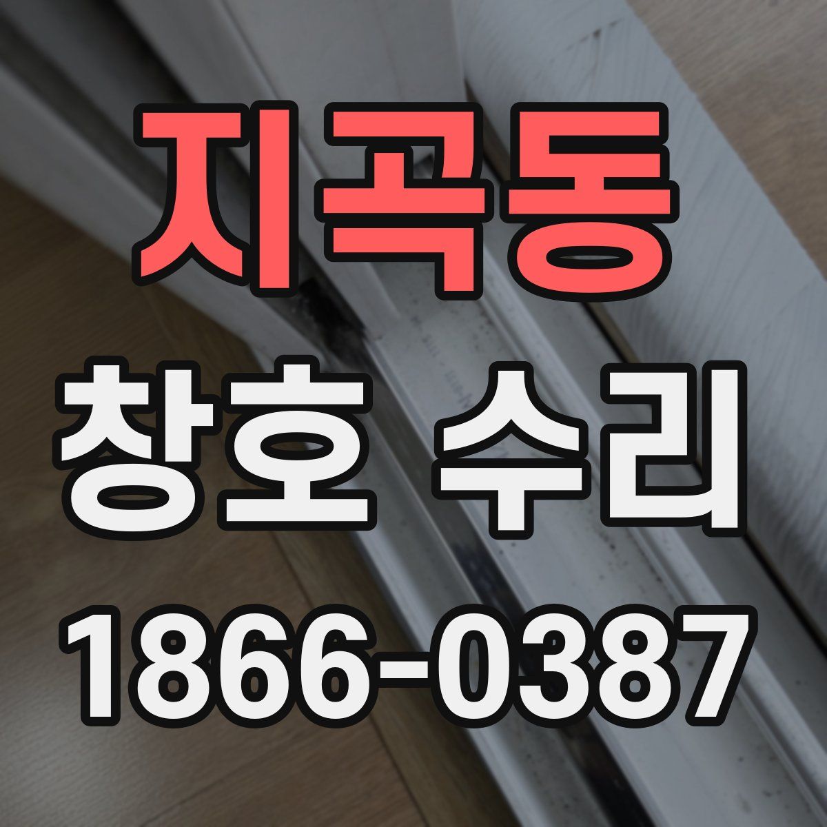 지곡동 창호 수리