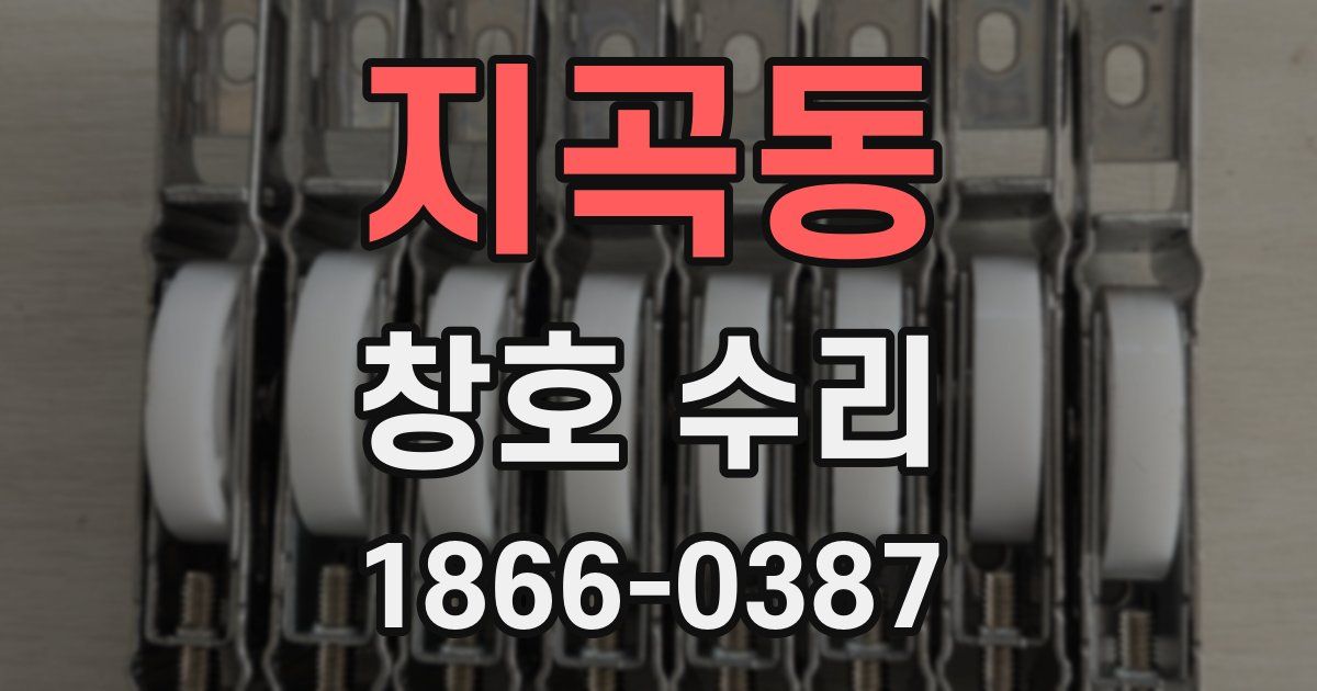 지곡동 창호 수리