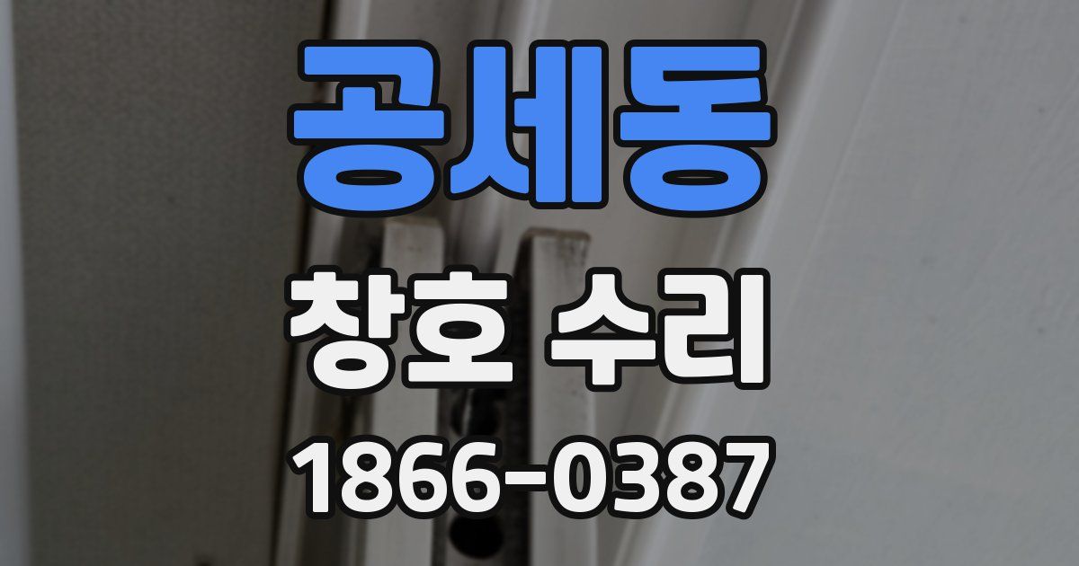 공세동 창호 수리