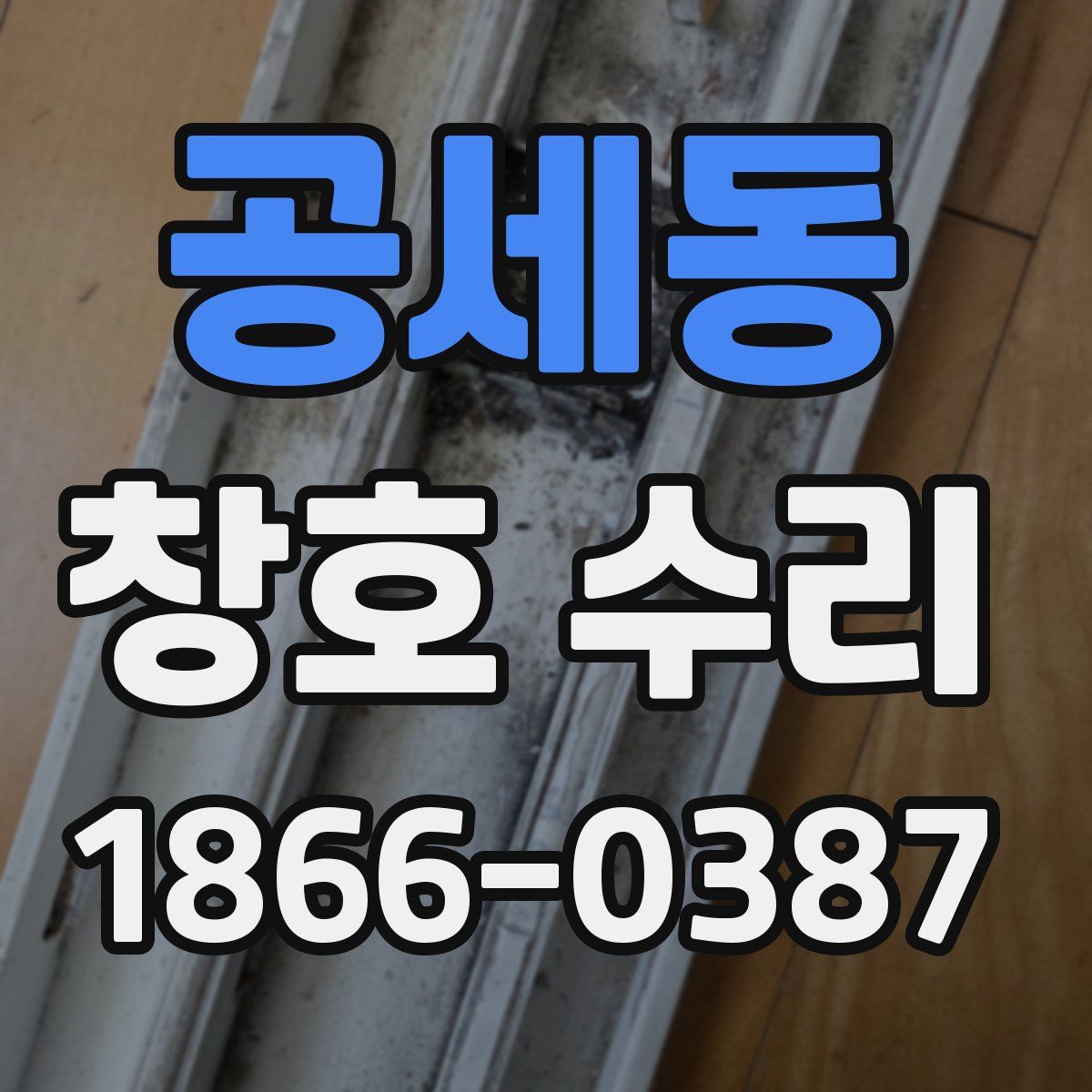 공세동 창호 수리