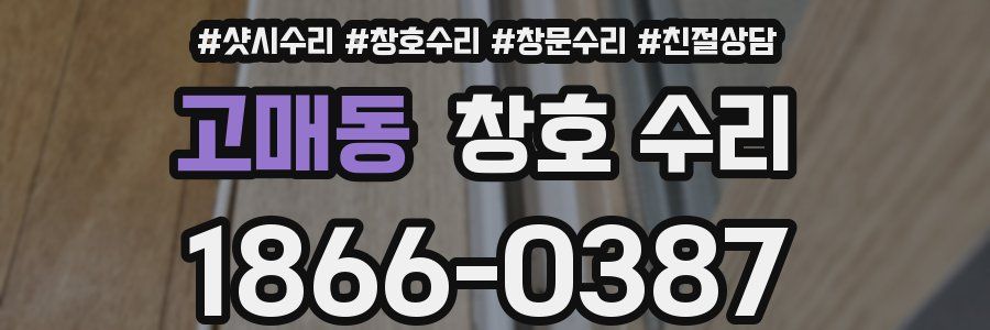 고매동 창호 수리