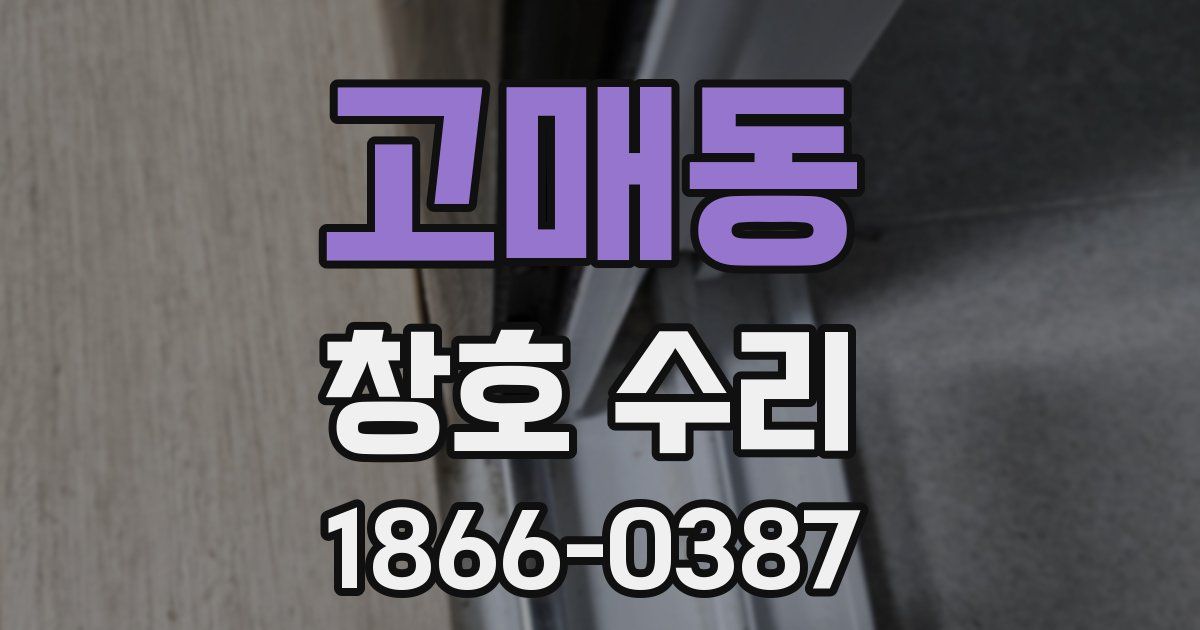 고매동 창호 수리