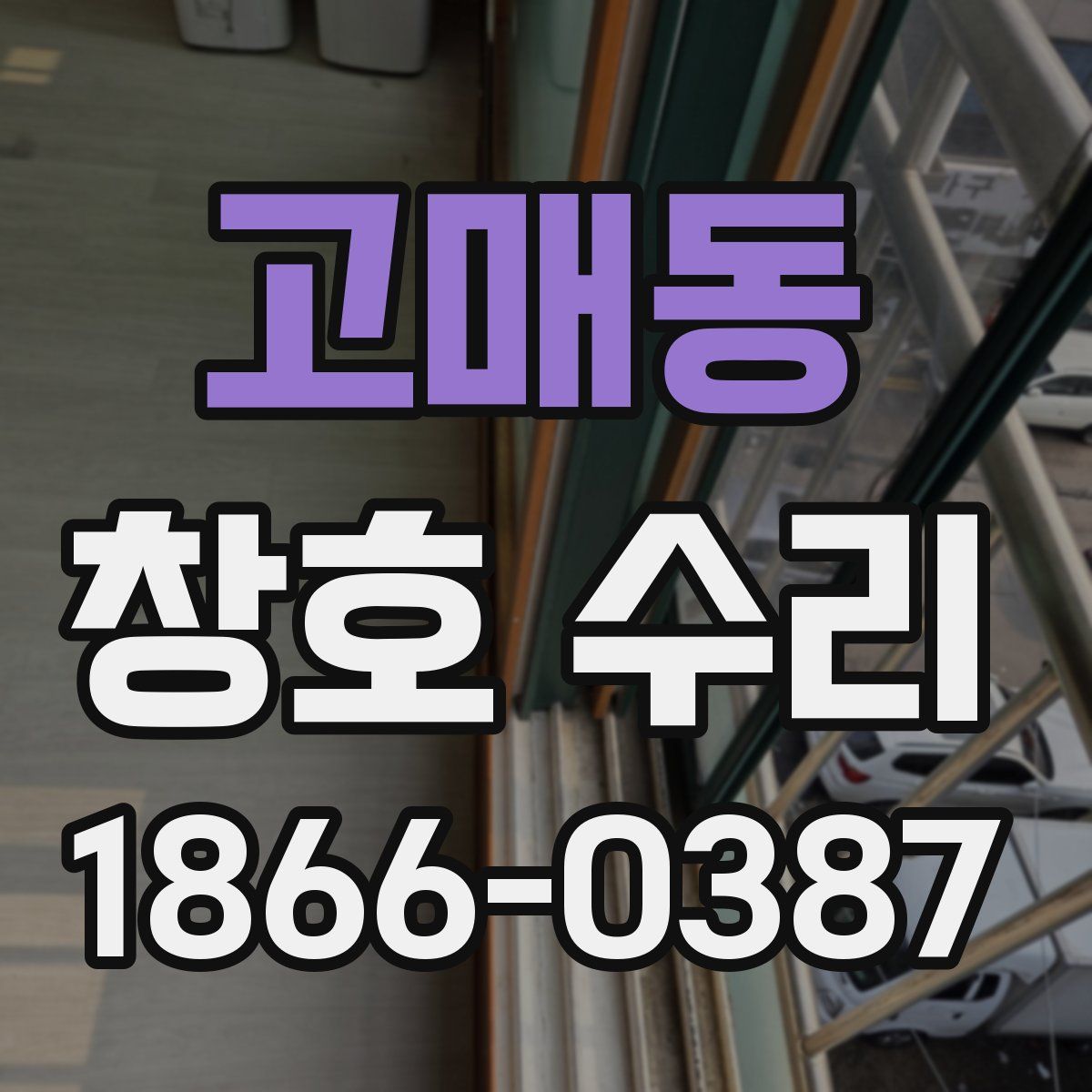 고매동 창호 수리