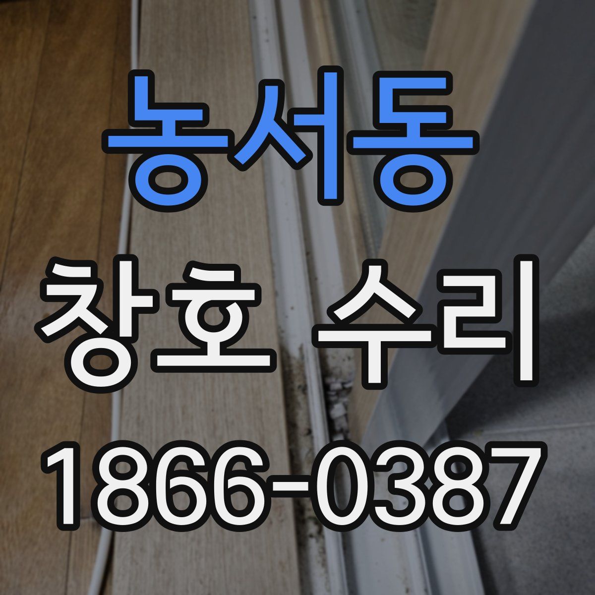 농서동 창호 수리