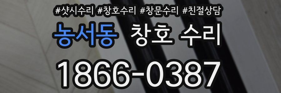농서동 창호 수리
