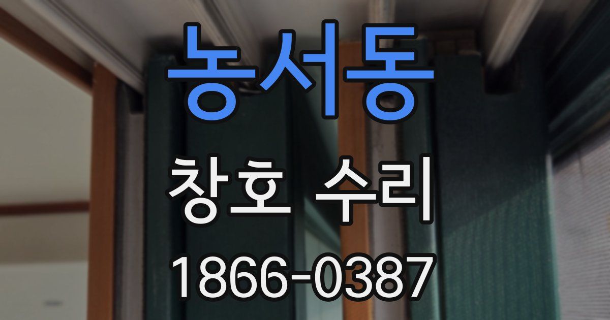 농서동 창호 수리