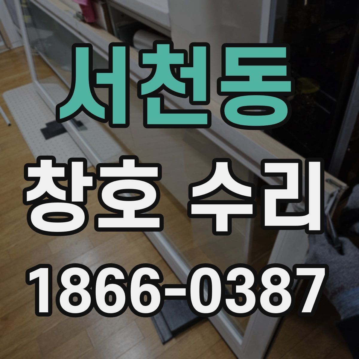 서천동 창호 수리 과정에서 자주 묻는 질문