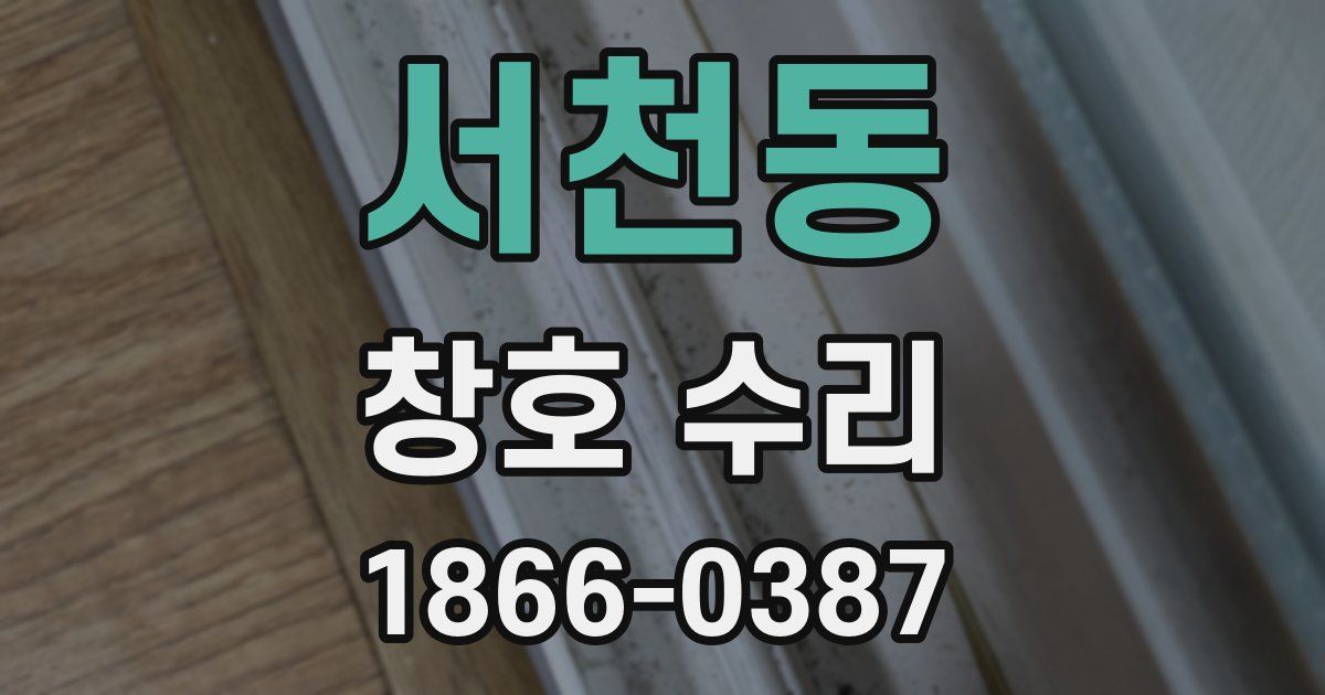 서천동 창호 수리