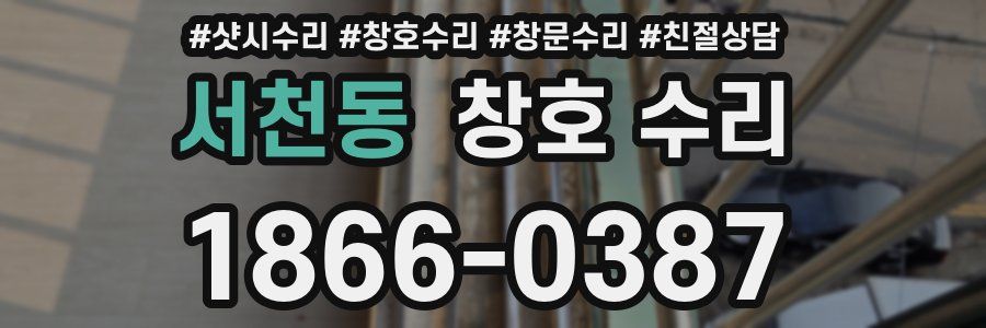 서천동 창호 수리