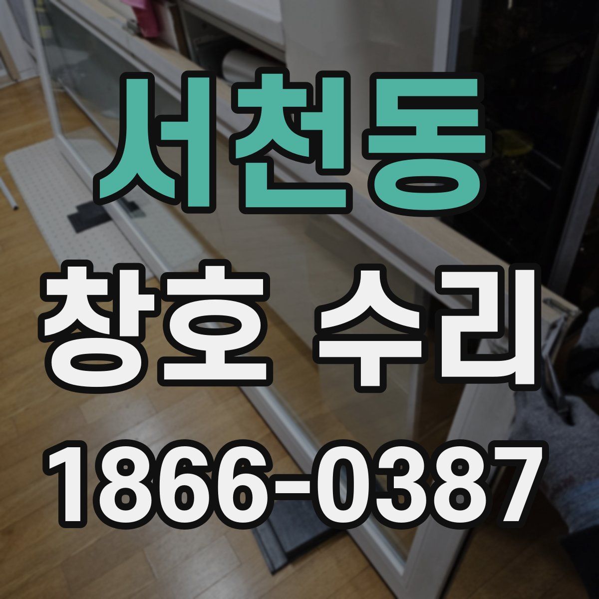 서천동 창호 수리