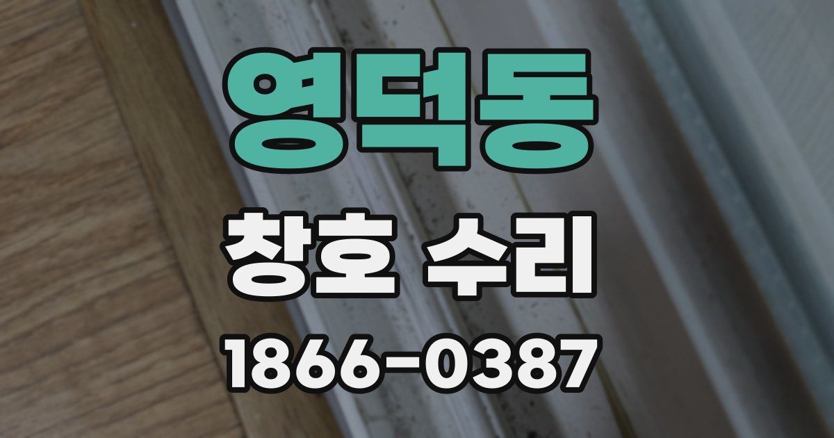 영덕동 창호 수리