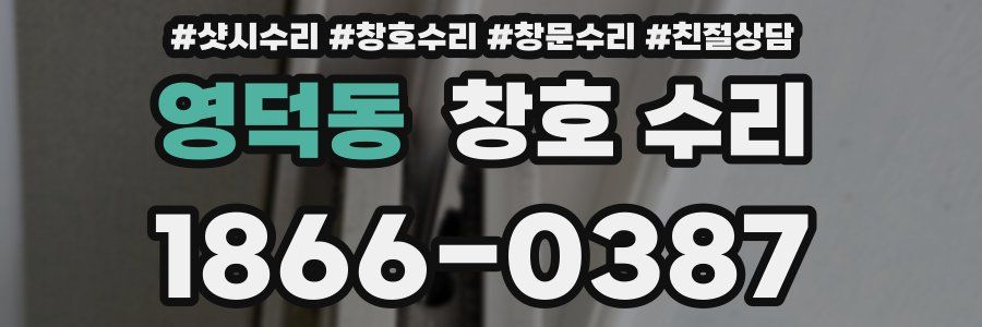 영덕동 창호 수리