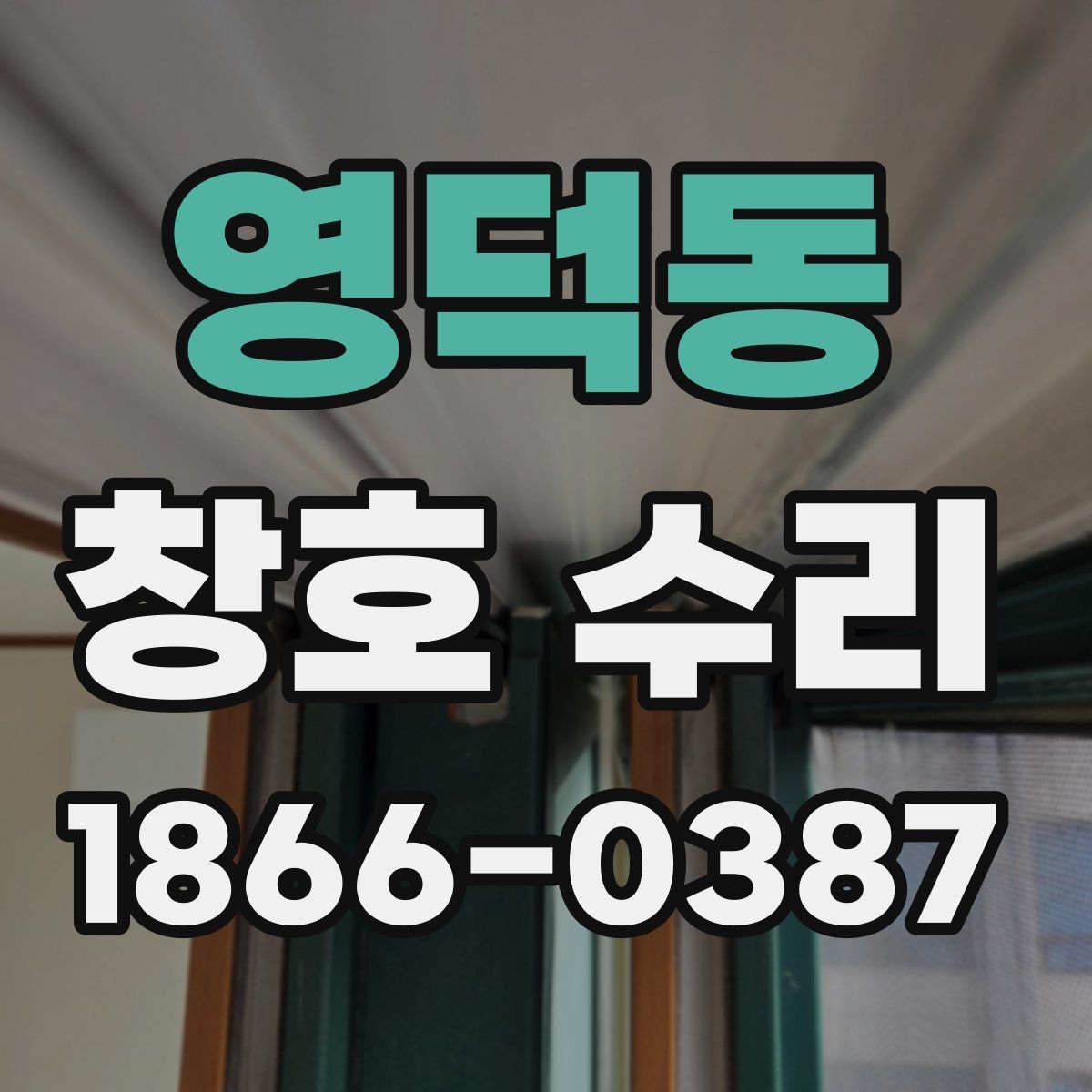 영덕동 창호 수리