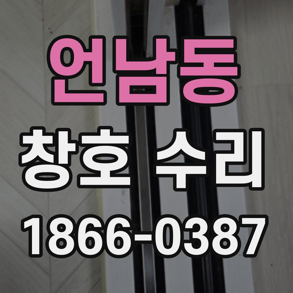 언남동 창호 수리