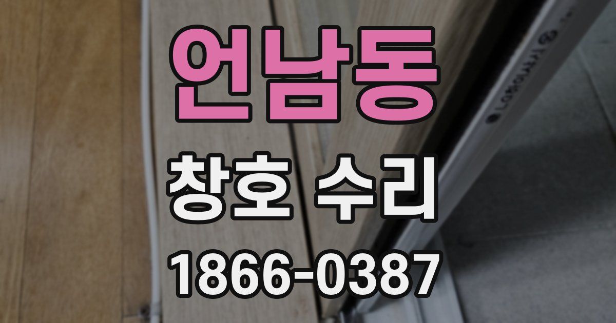 언남동 창호 수리