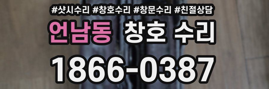 언남동 창호 수리