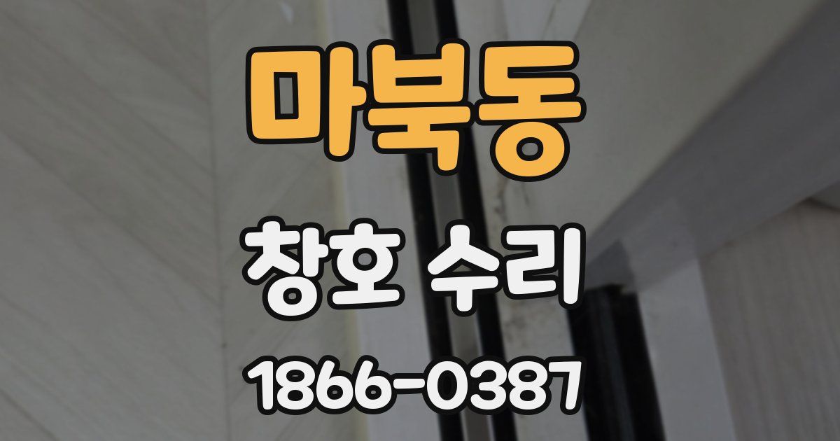 마북동 창호 수리