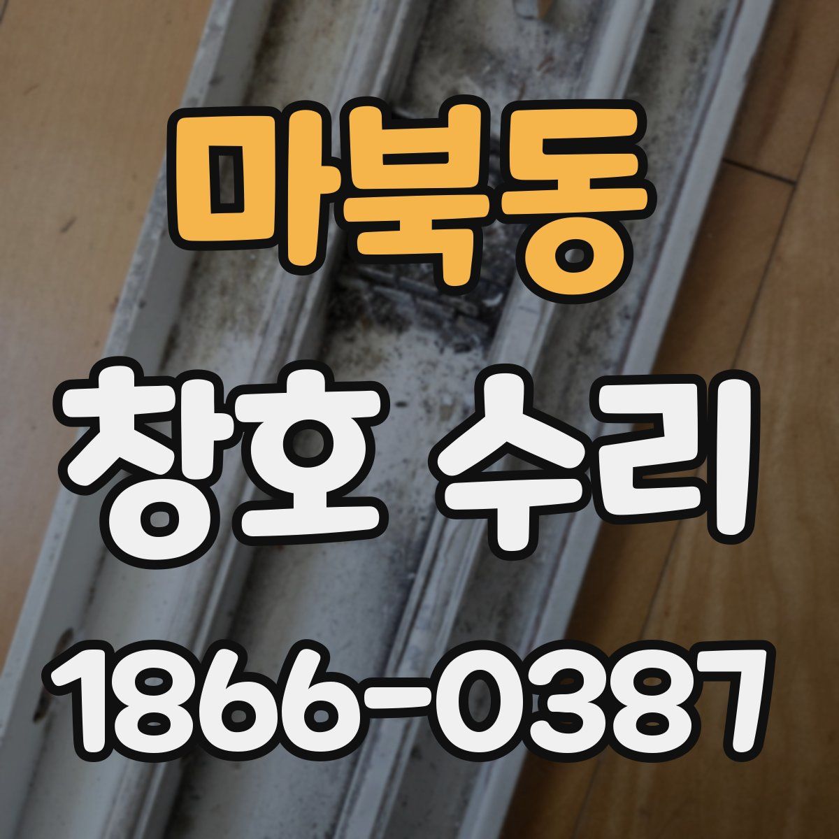 마북동 창호 수리