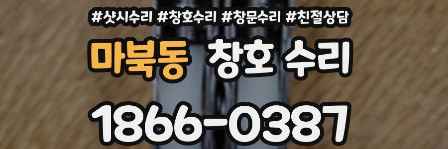 마북동 창호 수리