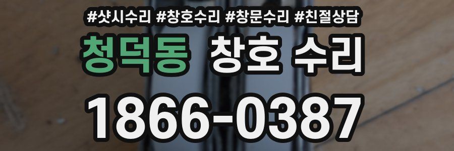 청덕동 창호 수리