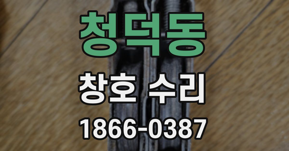청덕동 창호 수리