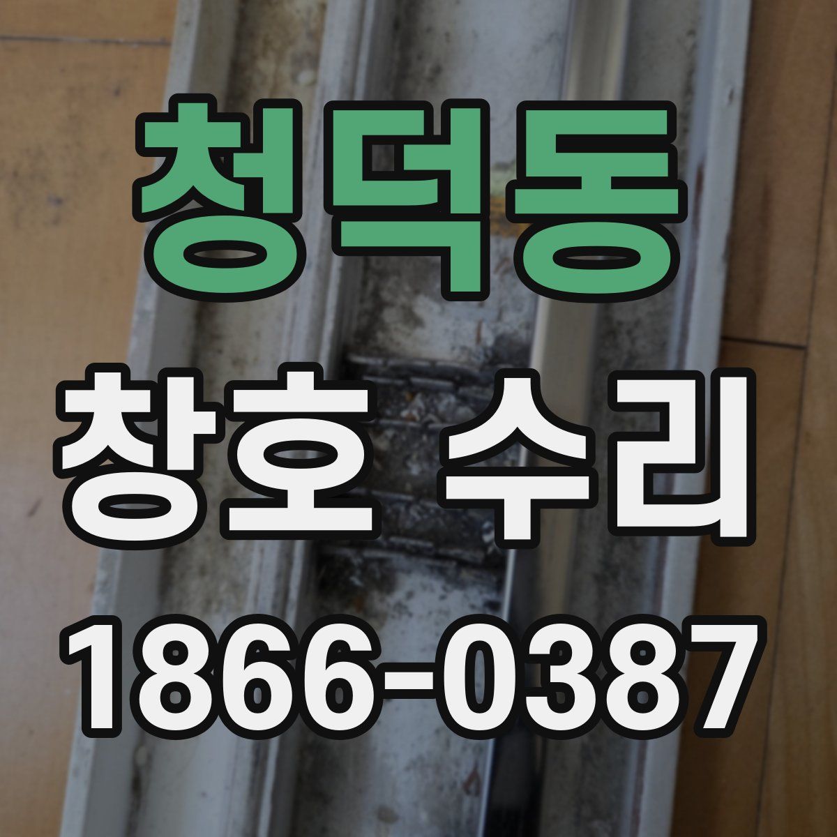 청덕동 창호 수리