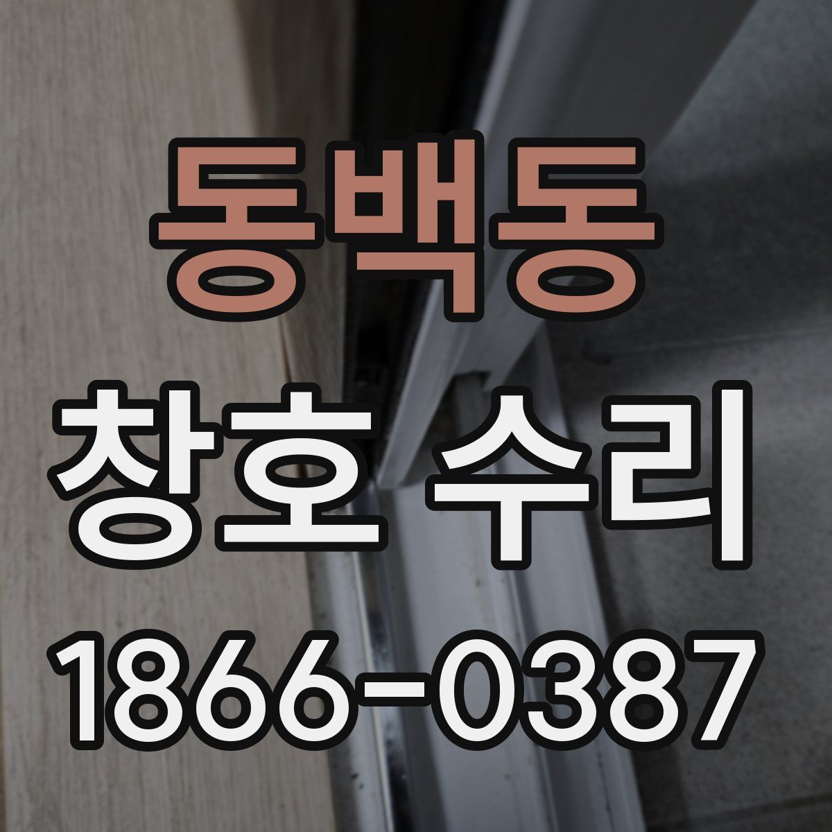 동백동 창호 수리