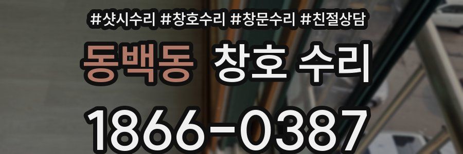 동백동 창호 수리