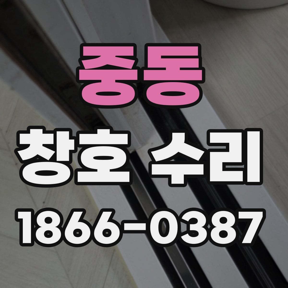 중동 창호 수리