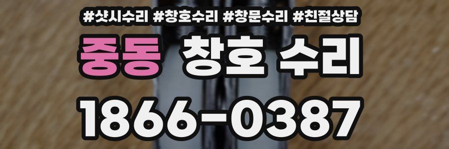 중동 창호 수리
