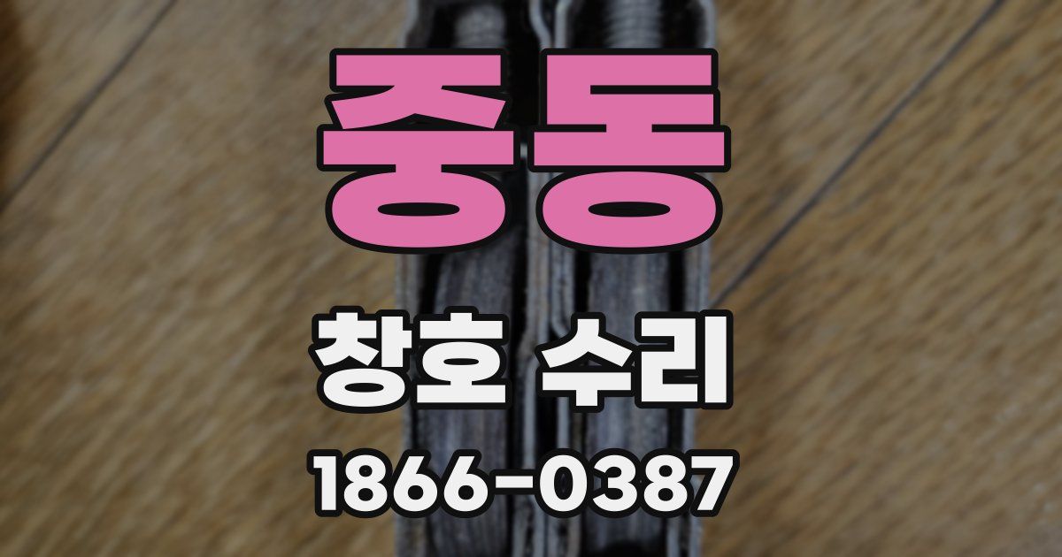 중동 창호 수리