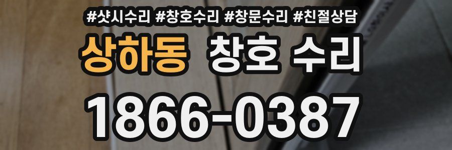 상하동 창호 수리