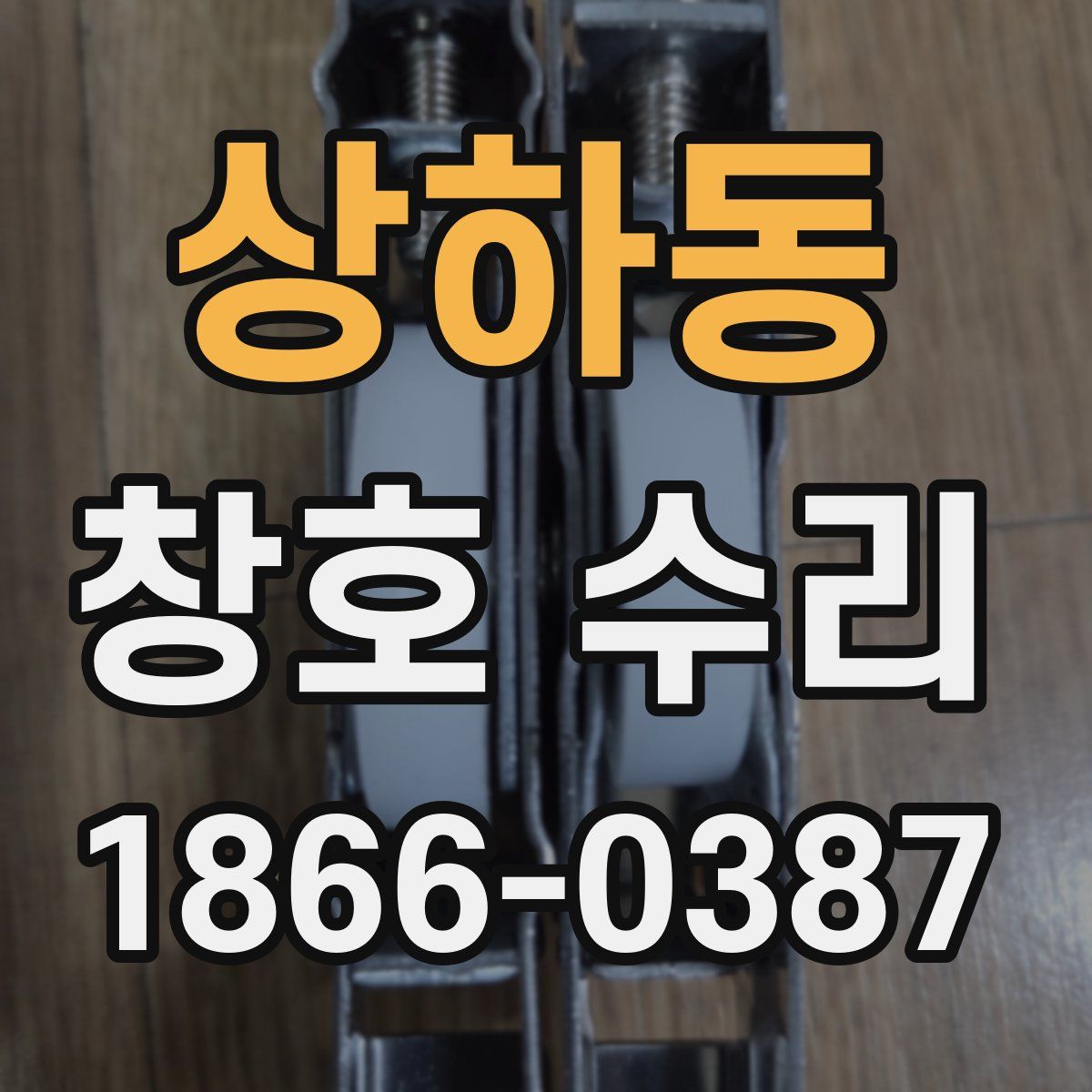 상하동 창호 수리