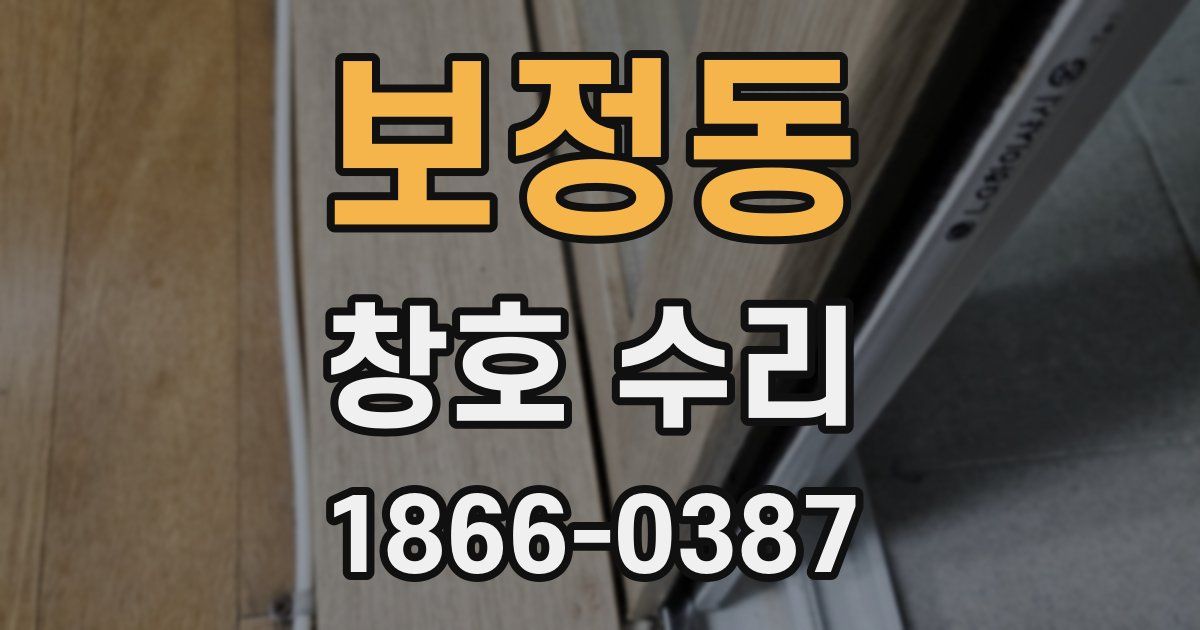 보정동 창호 수리