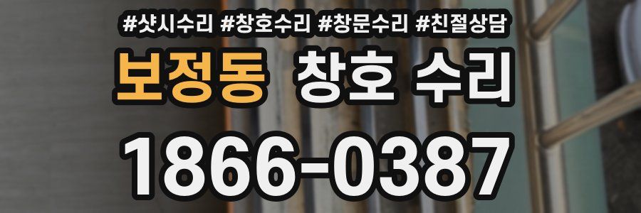 보정동 창호 수리