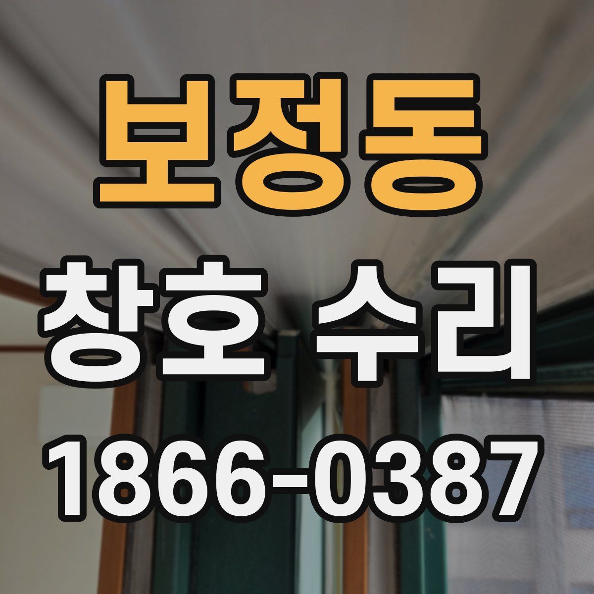 보정동 창호 수리