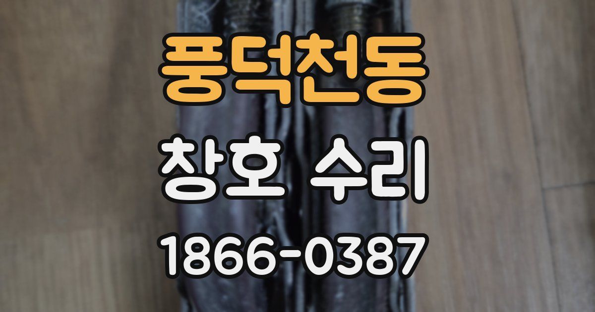 풍덕천동 창호 수리