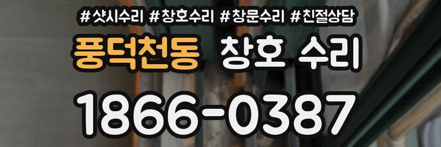 풍덕천동 창호 수리