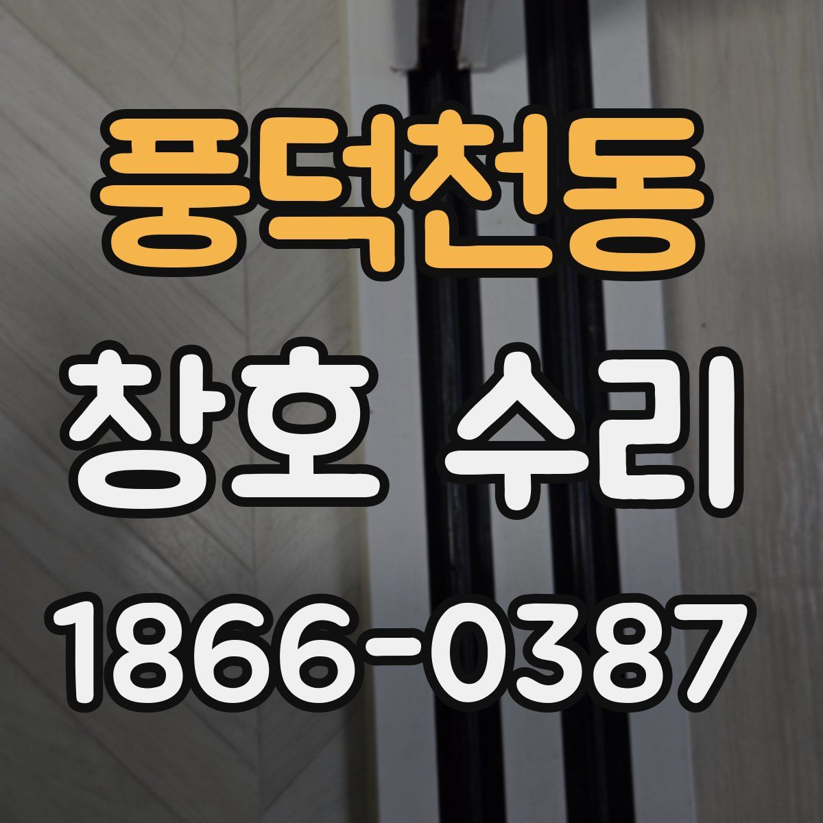 풍덕천동 창호 수리
