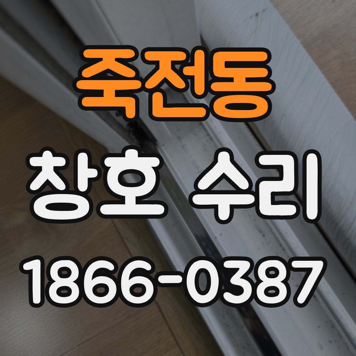 죽전동 창호 수리